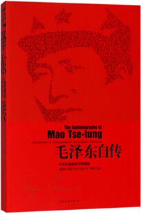 正品包邮 毛泽东自传(中英文插图xx典藏版) (美)埃德加·斯诺(Edgar Snow) 笔录;汪衡 译;丁晓平 编校 领袖著作社科 畅销书籍