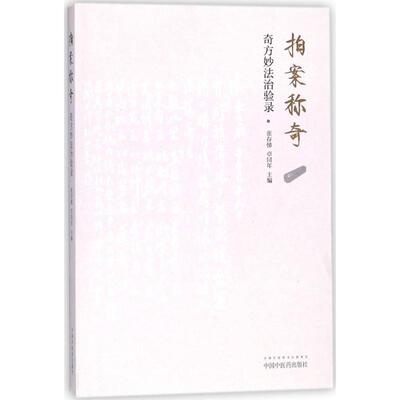 拍案称奇—奇方妙法治验录