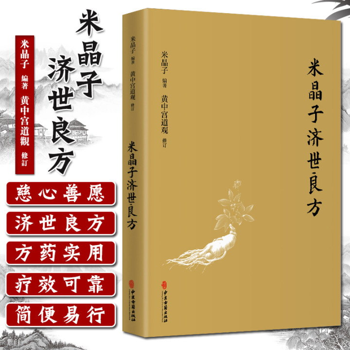 米晶子米晶子济世良方