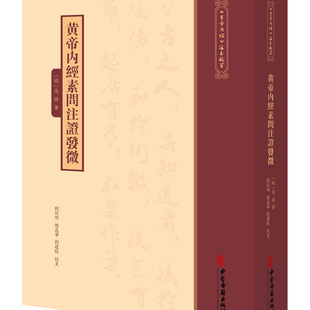 黄帝内经素问注证发微9787515231303 中医古籍出版社