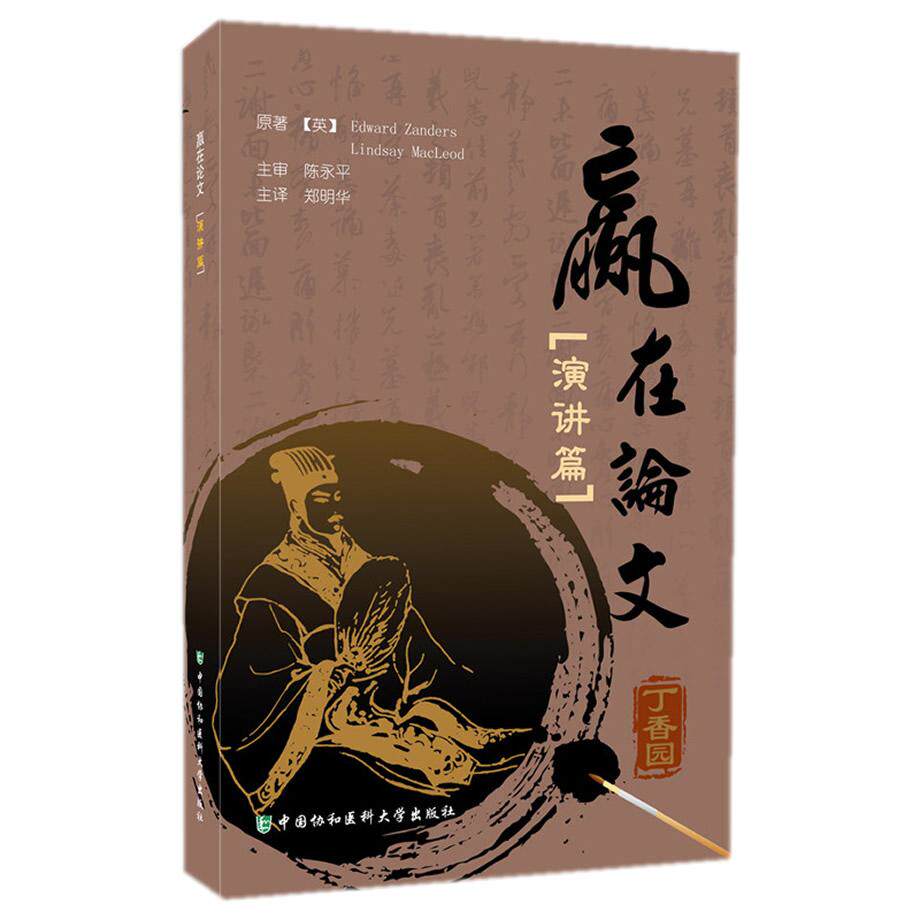 赢在论文 演讲篇（含光盘）