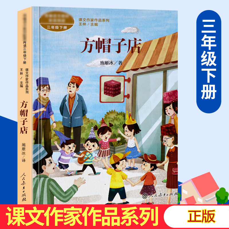 课文作家作品系列 方帽子店 三年级下册 施雁冰著 人民教育出版社