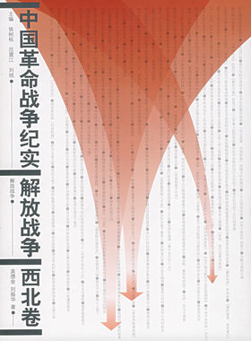 正版包邮/ （slwh)中国革命战争纪实：解放战争--西北卷 人民出版