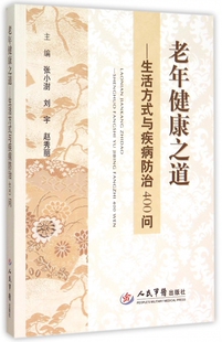 赵秀丽 老年健 人民军医 张小澍 活方式 刘宇 与疾病防治400问 之道—