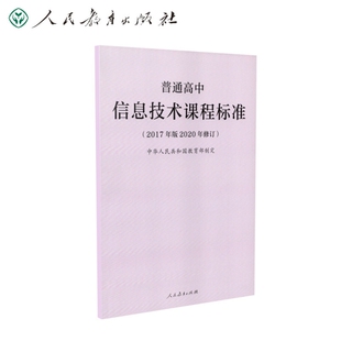 普高标：普通高中信息技术课程标准（2017年版2020年修订）编者:中华人民共和国   制定|责编:朱从娜9787107346897人民教育