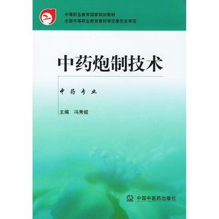 中药炮制技术 中专规划教材.冯秀锟