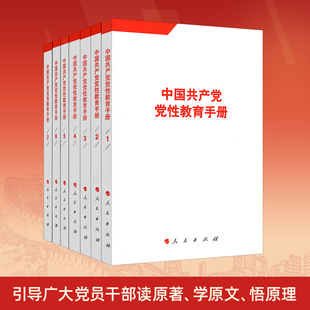 现货正版可选 中国共产党党性教育手册（全七册）逄先知 金冲及 人民出版社 党员学习党章党规党纪修养文件文献两学一做参考资料