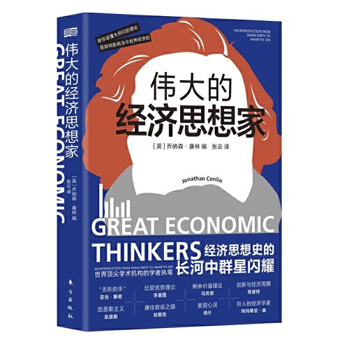伟大的经济思想家 (英)乔纳森·康林(Jonathan Conlin) 著 张云 译 经济理论、法规 经管、励志 东方出版社