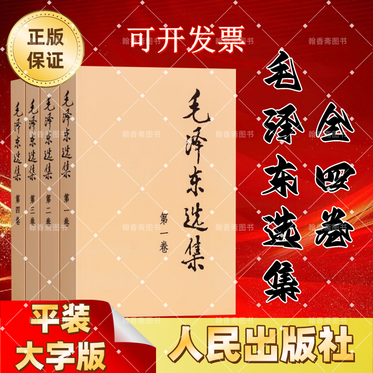 【正版现货】正版现货 毛泽东选集 全四卷 大字本 全套1-4卷 平装 人民出版社
