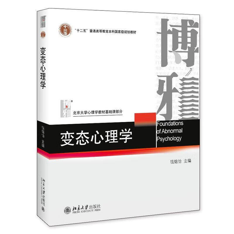 【定价75元】变态心理学 钱铭怡 编 北京大学出版社 9787301106419