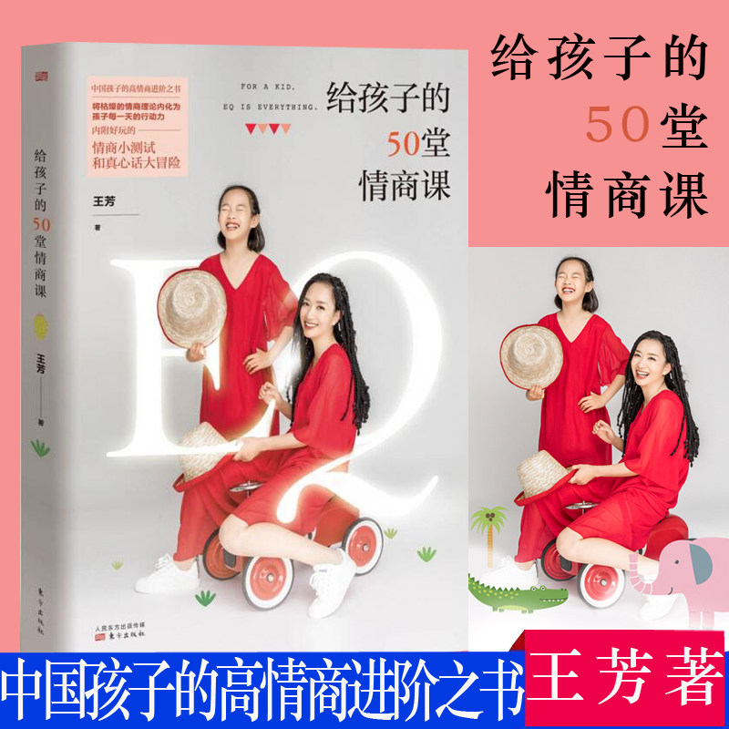 现货包邮】给孩子的50堂情商课 王芳新书 亲子互动家庭教育 培养高情商的孩子实用方法情商改变孩子一生的能量书 育儿百科
