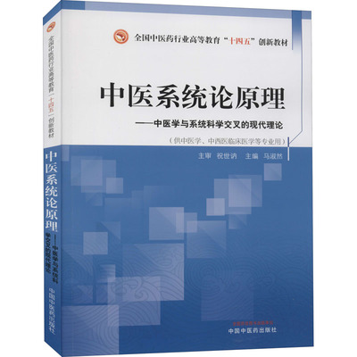 中医系统论原理——全国中医药行业高等教育“十四五”创新教材