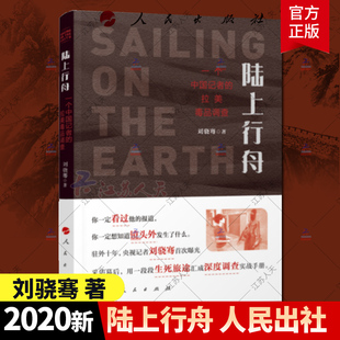 2020正版包邮 陆上行舟 —个中国记者的拉美毒品调查 刘骁骞 著 人民出版社路上行舟 9787010224213