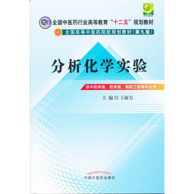 分析化学实验---十二五规划(第九版)