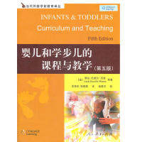 当代外国学前教师教育译丛：婴儿和学步的课程与教学9787107219122人民教育出版社