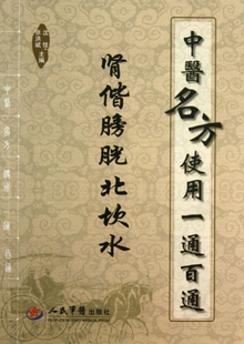 中医名方使用一通百通.肾偕膀胱北坎水 沈佳//张洪斌 人民军医