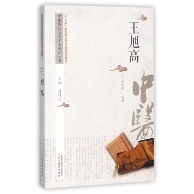 王旭高