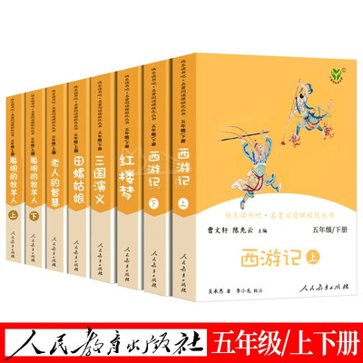 快乐读书吧五年级上下全8册