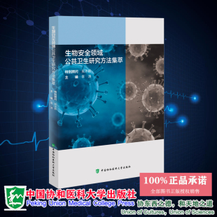 生物安全领域公共卫生研究方法集萃定性资料收集和定量资料收集 9787567925595 技术和方法政策计量分析李涛中国协和医科大学出版