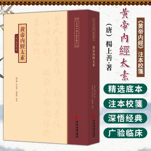 黄帝内經太素《黄帝内經》注本校箋 唐 楊上善 著 刘丛明 仲海萍 刘建秋 校箋 中医古籍医学书籍 9787515231228中医古籍出版社