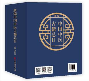 新编中国中医古籍总目