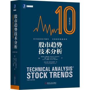 股票书籍 股市趋势技术分析原书第10版 股票操盘圣经股市图表分析 证券投资优选入门股市分析参考金融炒股入门书籍证券分析蜡