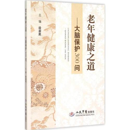 老年健康之道—大脑保护300问 徐新民 人民军医出版社