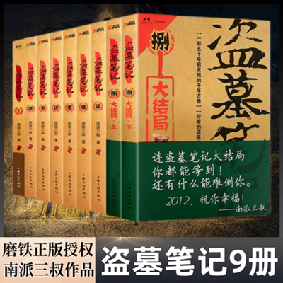 赠品盗墓笔记全套9册正版小说