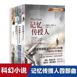 记忆传授人四部曲历史刺绣人森林送信儿子儿童文学金奖6 12岁五六年级小学生课外书阅读书故事书科幻小说原著电影 官方正版