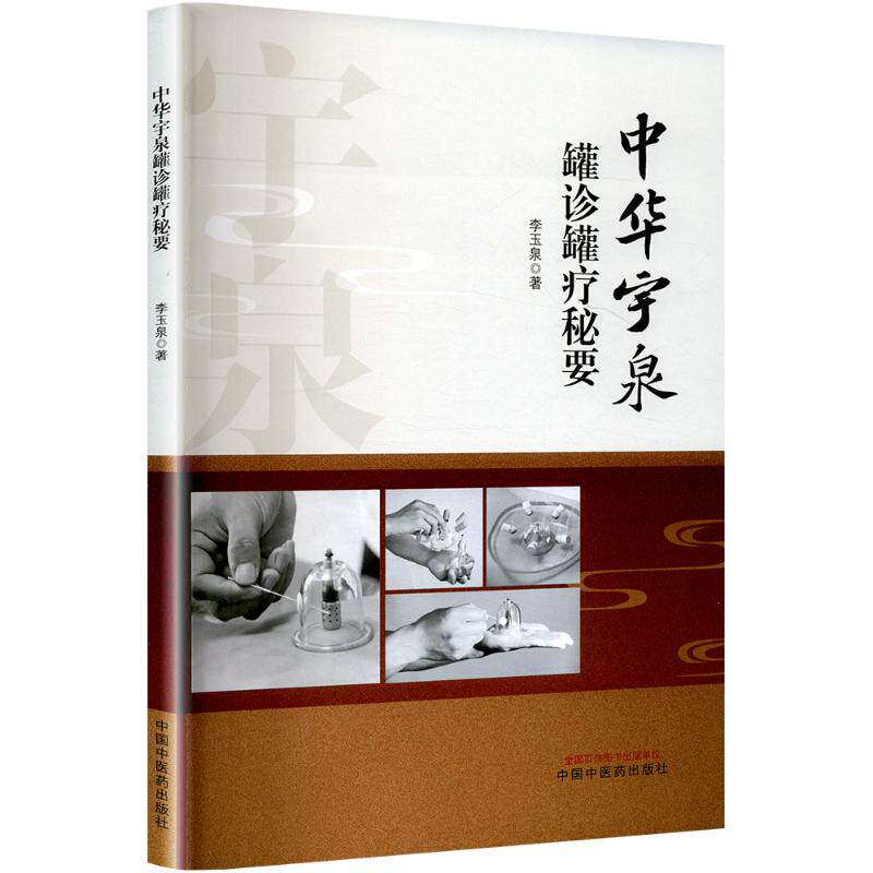 中华宇泉罐诊罐疗秘要