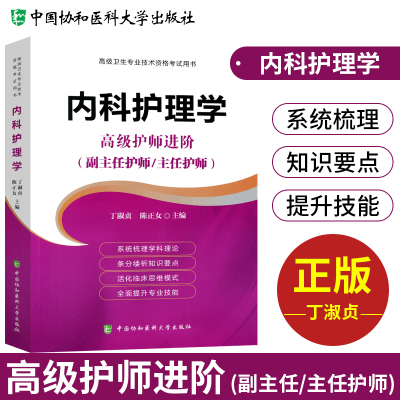 正版授权 2021内科护理学高级护师进阶/(副主任/主任护师)用书 2021协和内科护理学 高级职称卫生专业技术资格考试 协和出版