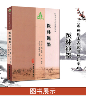 100种珍本古医籍校注集成：医林绳墨 中医古籍出版社
