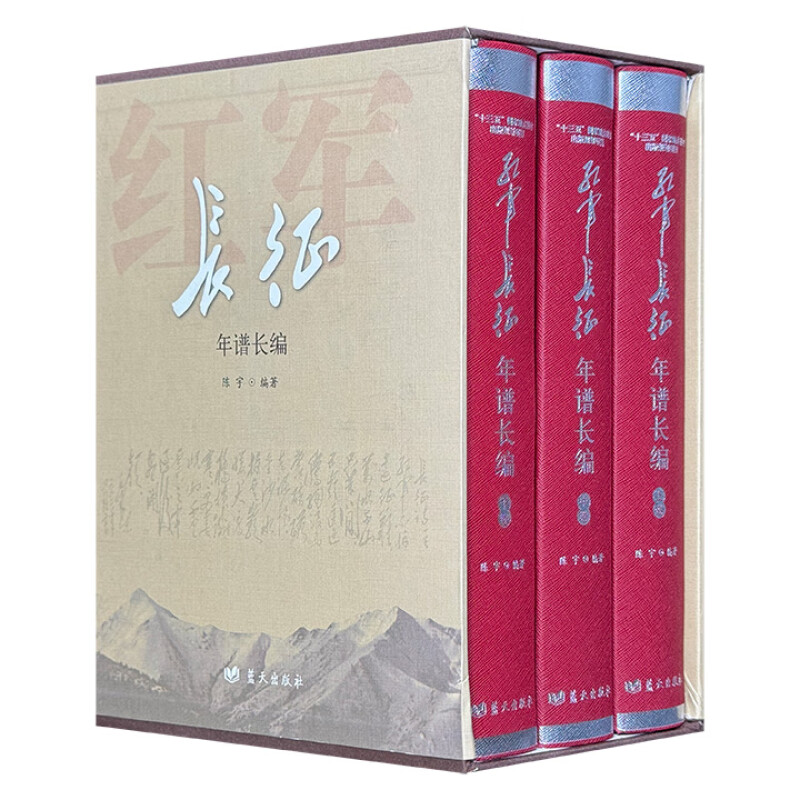 红军长征年谱长编（上中下卷）