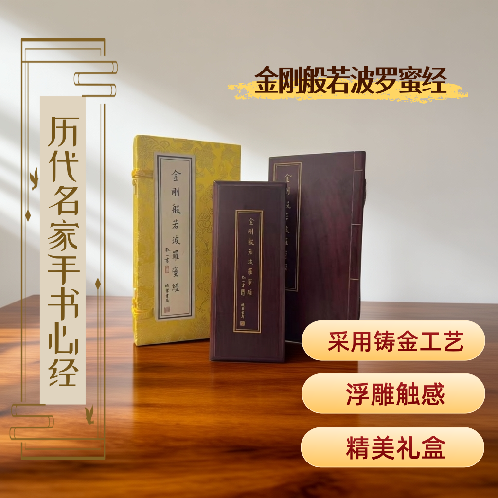 金刚经历代名家手书心经 金刚般若波罗蜜经 弘一线状书局 铸金工艺艺术鉴赏及收藏馈赠精品