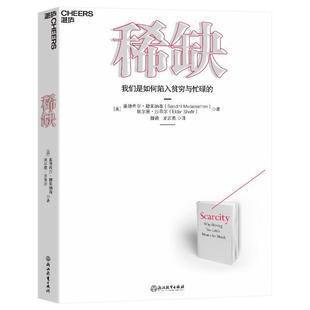 稀缺 全新版 我们是如何陷入贫穷与忙碌的 诺贝尔经济学奖得主丹尼尔·卡尼曼和理查德·塞勒推崇的行为经济学著作 自我提升
