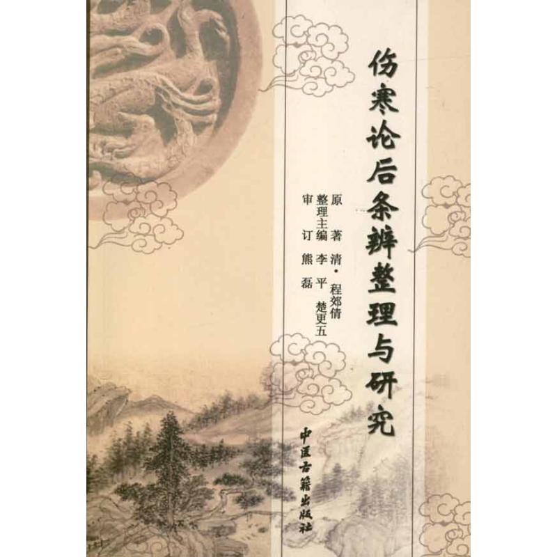 伤寒论后条辨整理与研究