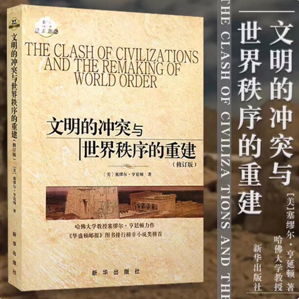 文明的冲突与世界秩序的重建 修订版 塞缪尔亨廷顿 著 世界政治 政治军事 国际经济军事世界格局畅销书籍 9787501190409