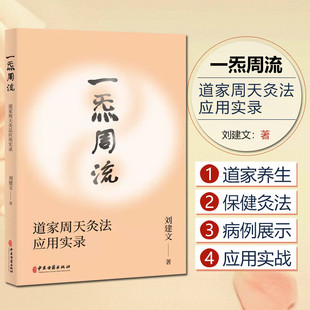 正版 一炁周流 : 道家周天灸法应用实录 中医古籍出版社9787515221588
