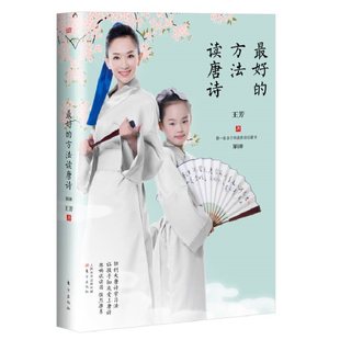【现货包邮】最好的方法读唐诗1和2册王芳国学启蒙书 唐诗学习法 记忆唐诗记忆方法 课外阅读工具书家庭教育