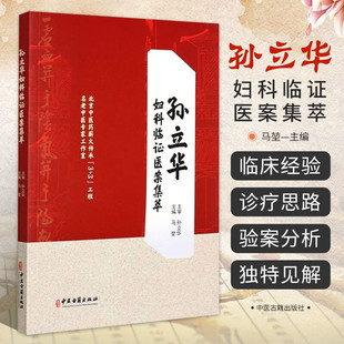 孙立华妇科临证医案集萃 中医妇科临床经验 中医学书籍 中医临床妇科疾病诊疗病案 痛经崩漏月经过少闭经月经不调不孕 功能失调性