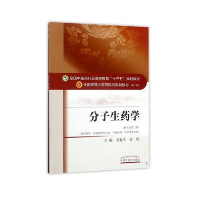 分子生药学——十三五规划