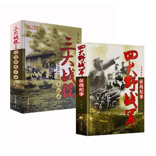 正版现货 单本可选 三大战役全纪录+四大野战军征战纪事陈枫著 三大战役全纪录 辽沈 淮海 平津 党政读物