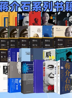 可选】蒋介石系列书籍蒋介石在台湾蒋介石传找寻真实的蒋介石蒋介石的晚年岁月我所知道的蒋介石与美国蒋介石在大陆的最后十天