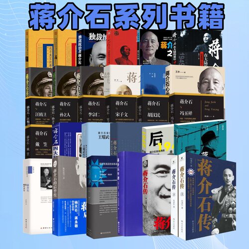 可选】蒋介石系列书籍蒋介石在台湾蒋介石传找寻真实的蒋介石蒋介石的晚年岁月我所知道的蒋介石与美国蒋介石在大陆的最后十天