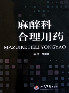 正版书籍 麻醉科合理用药 宋德富 人民军医