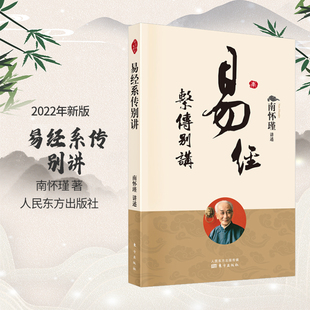 包邮 易经系传别讲 系传讲解 南怀瑾讲周易 易经全集 周易经选集  易经系辞传 南怀瑾先生有关易经 系辞的逐字逐句的讲记 畅销