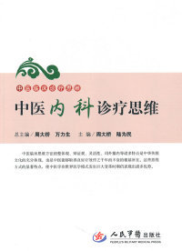 中医内科诊疗思维.中医临床诊疗思维周大桥人民军医出版社9787509142042