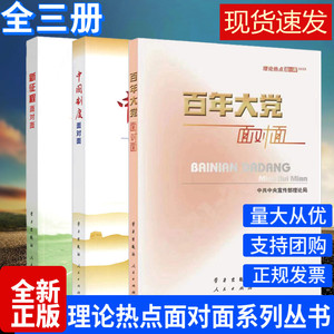 全三册 百年大党面对面2022+新征程面对面2021+中国制度面对面2020 理论热点面对面（2022+2021+2020）政策时事热点公务员考试