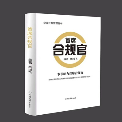 首席合规官 解析首席合规官全职责，打造企业合规管理新标杆！杨鸿飞著 中国友谊出版公司