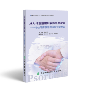 成人寻常型银屑病医患共决策——海峡两岸与港澳地区专家共识